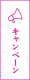 キャンペーン