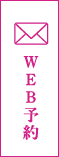 WEBで予約