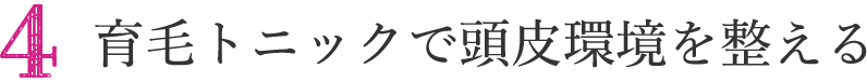 育毛エステ器で効果を上げる