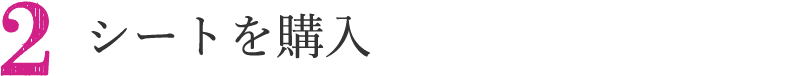 シートを購入
