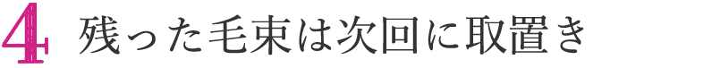 残った毛束は次回に取置き 