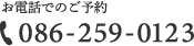 086-259-0123