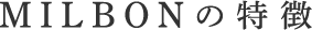 MILBONの特徴