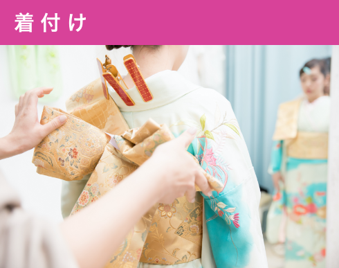 着付け