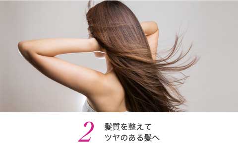髪質を整えてセットがしやすい髪へ
