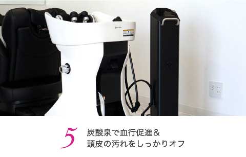 炭酸泉で血行促進＆頭皮の汚れをしっかりオフ