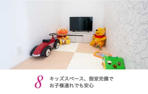 キッズスペース・個室完備でお子様連れでも安心